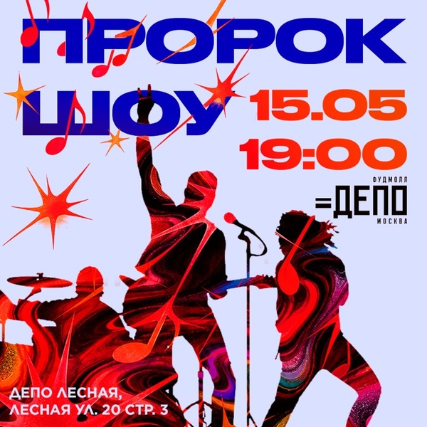 Яркий концерт инди-центра ПроРок в фудмолле Депо.Москва