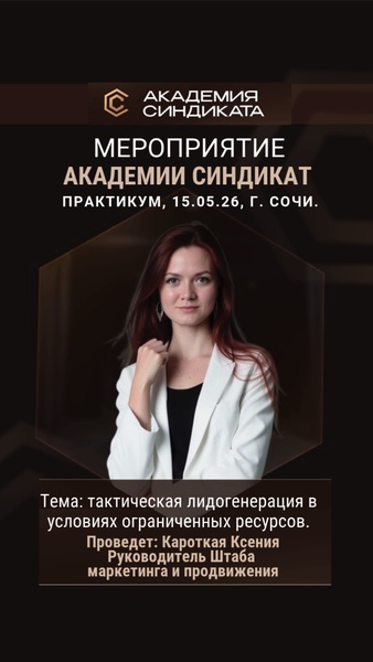 Бизнес-практикум «Тактическая лидогенерация в условиях ограниченных ресурсов» Сочи офлайн