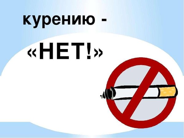 «Курению-нет!»