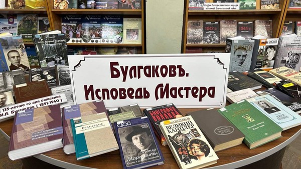 Булгаков. Исповедь Мастера