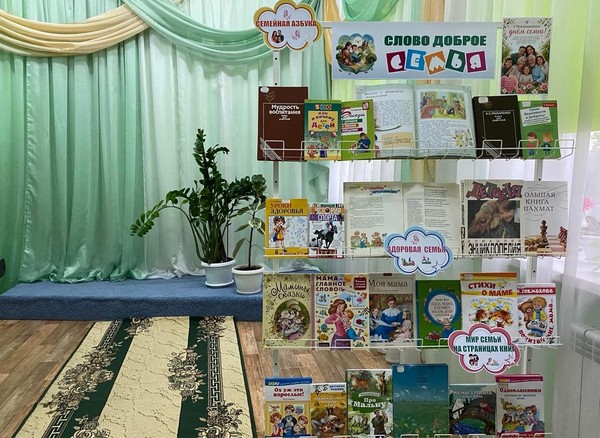 Книжно-иллюстративная экспозиция «Слово доброе – СЕМЬЯ!»