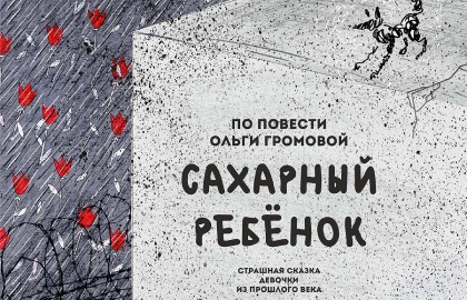 Сахарный ребенок