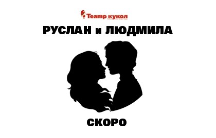 Руслан и Людмила