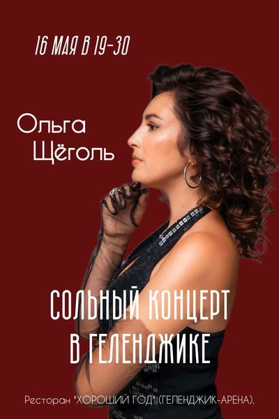 Сольный концерт Ольги Щёголь 16 мая