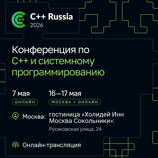 IT-Конференция C++ Russia