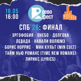 Финал Рево фест