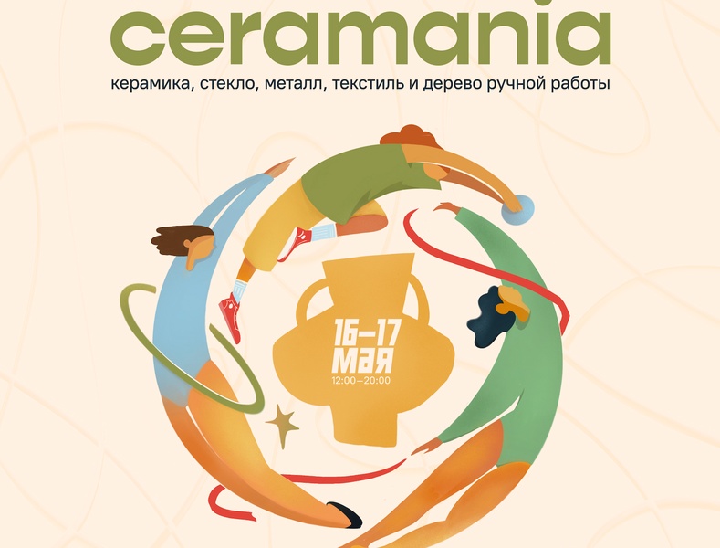 Фестиваль современной авторской керамики Ceramania
