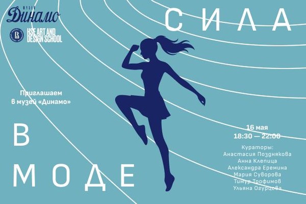 Сила в Моде