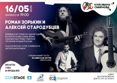 Роман Зорькин и Алексей Стародубцев