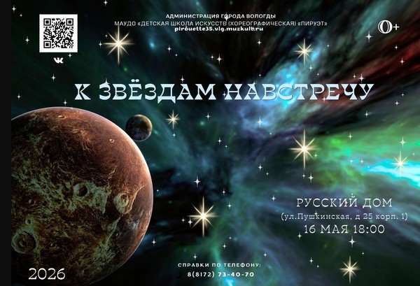 Отчетный концерт «К звездам навстречу»