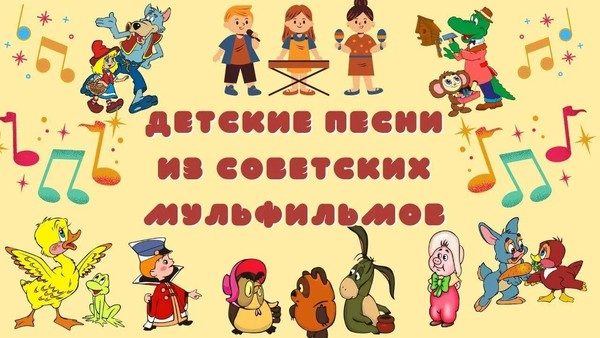 Песни из мультфильмов для всей семьи