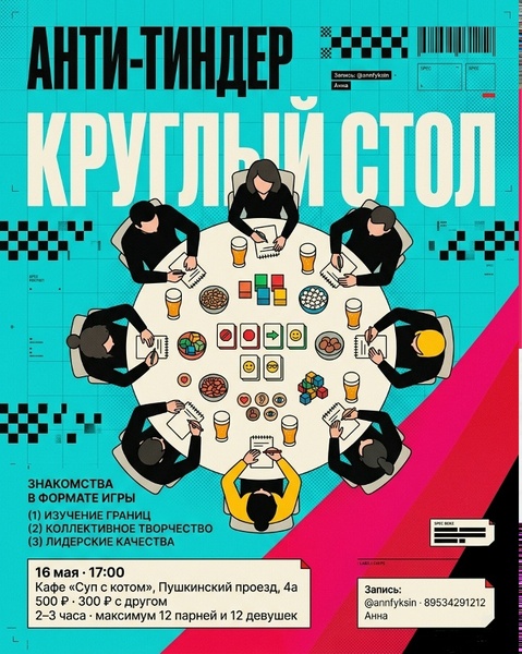 АНТИ_ТИНДЕР | Коммуникативная игра