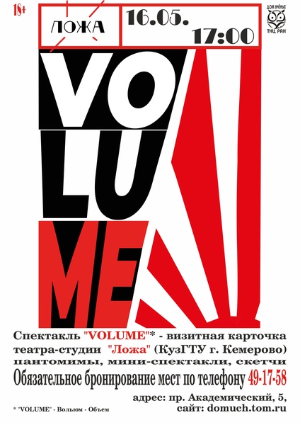 Театр "Ложа" (г. Кемерово) с программой "Volume"