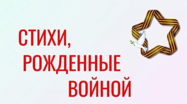 «Стихи, рождённые войной» открытый конкурс чтецов, посвящённый Победе в Великой войне