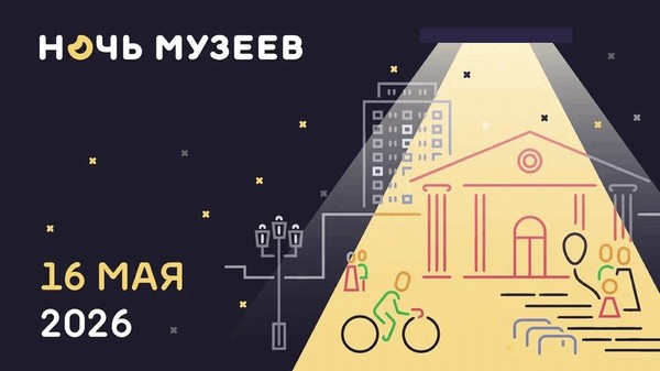 Всероссийская акция «Ночь музеев»