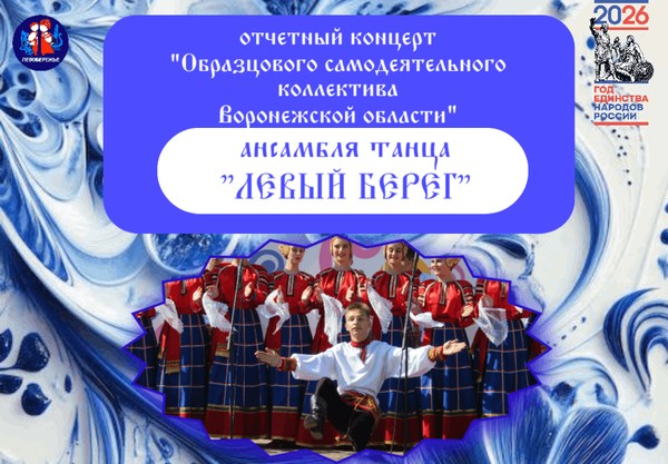Отчётный концерт «Образцового коллектива Воронежской области» ансамбля танца «Левый берег»