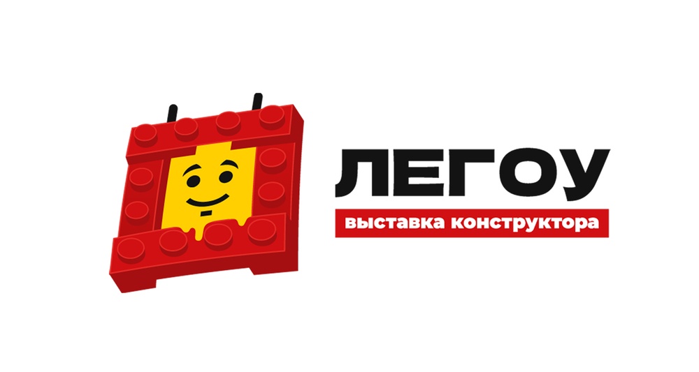 Выставка Легоу