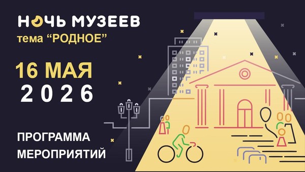 Всероссийская акция «Ночь музеев»