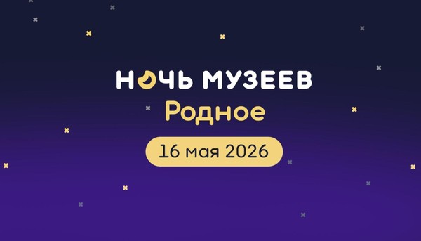 Ночь Музеев. Культурная программа «Родная пристань»
