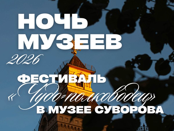 Фестиваль «Чудо-полководец» (в рамках проекта «Ночь музеев 2026»)