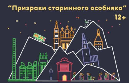 Призраки старинного особняка