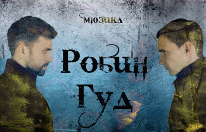 Робин Гуд