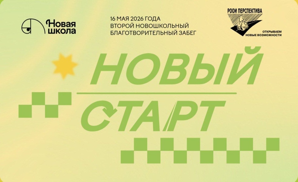 Благотворительный забег «Новый старт»