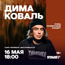 Дима Коваль