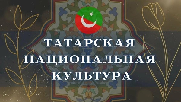 Отчетный итоговый конкурс «Знатоки татарской культуры»