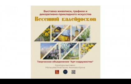 Выставка «Весенний калейдоскоп»