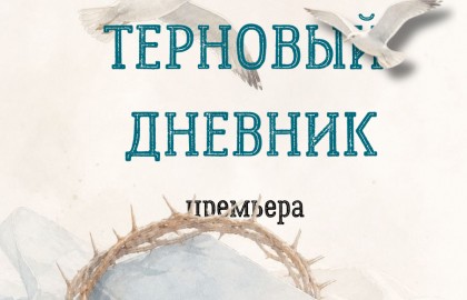 Терновый дневник