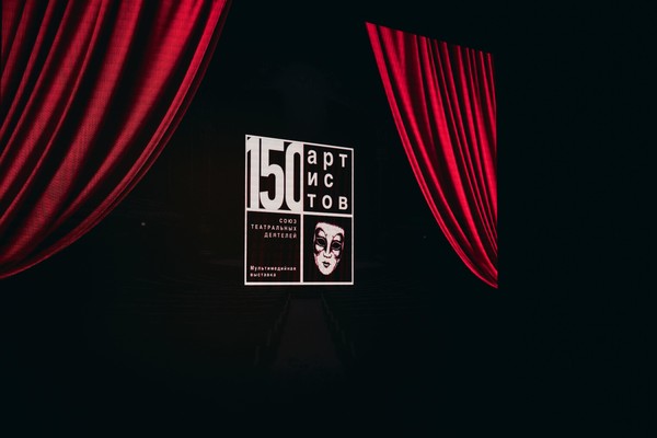 Мультимедийная выставка «150 артистов. Союз театральных деятелей»
