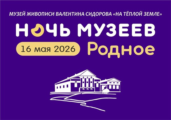 Ночь музеев 2026