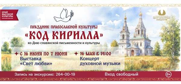 Праздник православной культуры «Код Кирилла», приуроченный ко Дню славянской письменности