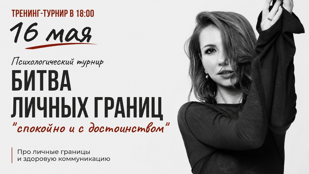 Психологический турнир "БИТВА ЛИЧНЫХ ГРАНИЦ: спокойно и с достоинством".