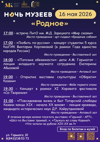 "Ночь музеев" 2026 в Музее А.М. Горького и Ф.И. Шаляпина