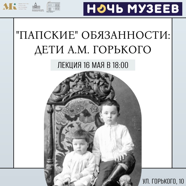 Лекция "Папские обязанности": дети А.М. Горького"