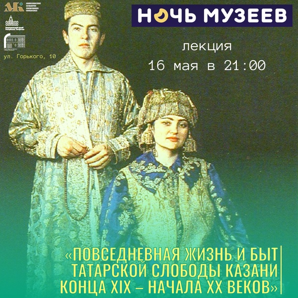 Лекция "Повседневная жизнь и быт Татарской слободы Казани конца XIX - начала XX веков"