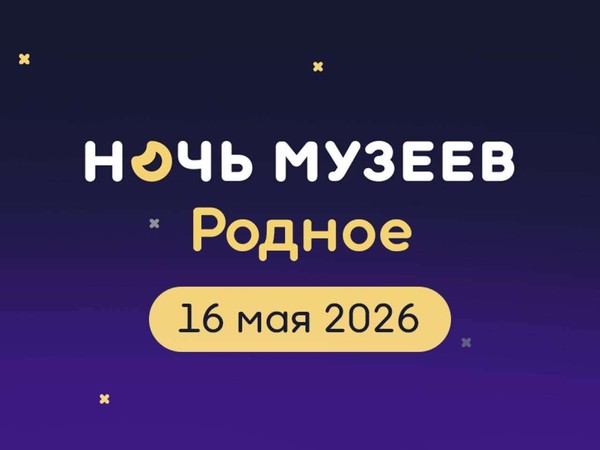 Ночь музеев. Родное