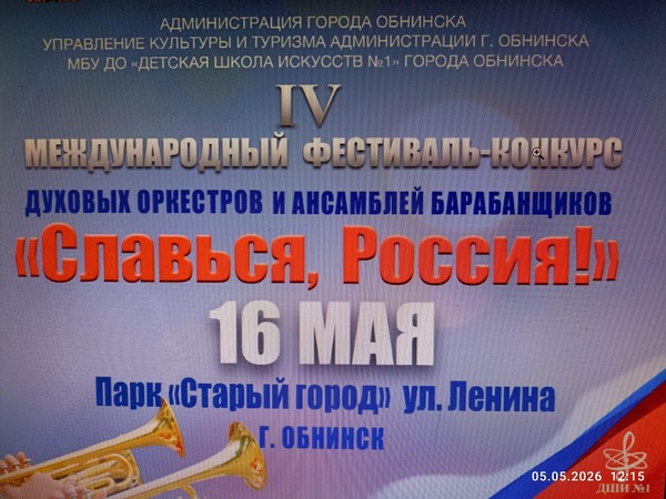 IV Международный фестиваль-конкурс духовых оркестров и ансамблей барабанщиков «Славься, Россия!»