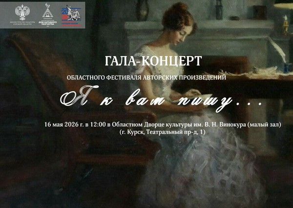 Гала-концерт «Я к вам пишу...»