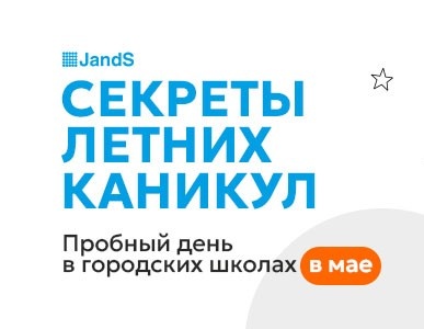Пробный день городской школы "Секрет летних каникул"