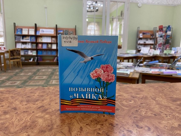 Презентация сборника «Позывной – «Чайка»