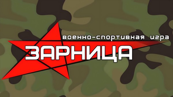Военно-спортивная игра «Зарница. Музейный рубеж»
