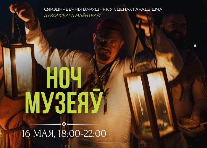 Ноч музеяў у Дукоры