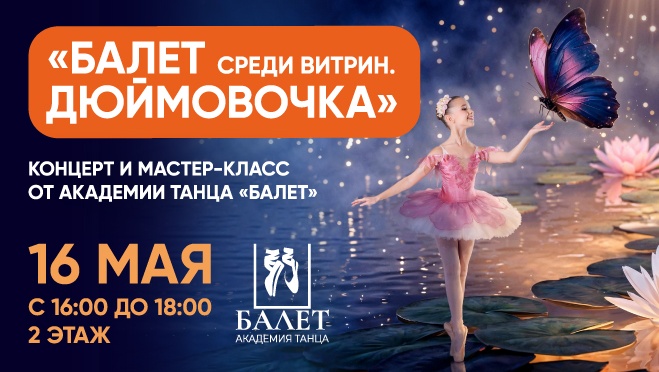 БАЛЕТ среди витрин «ДЮЙМОВОЧКА»