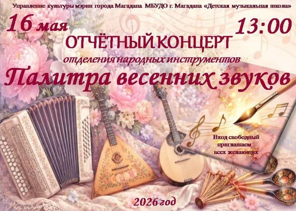 Отчётный концерт отделения народных инструментов