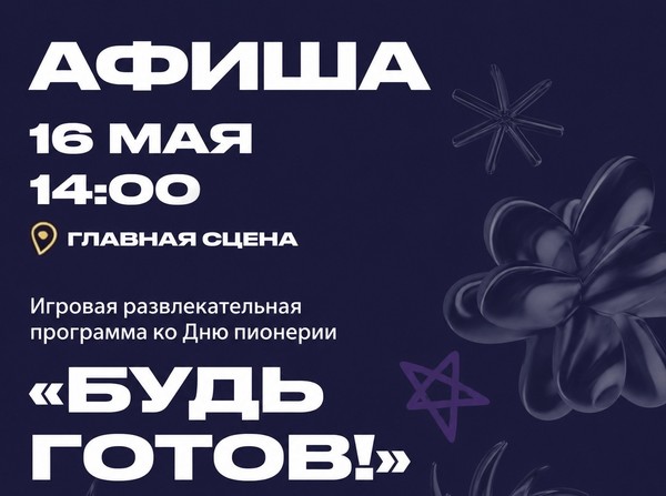 Игровая развлекательная программа «Будь готов!»
