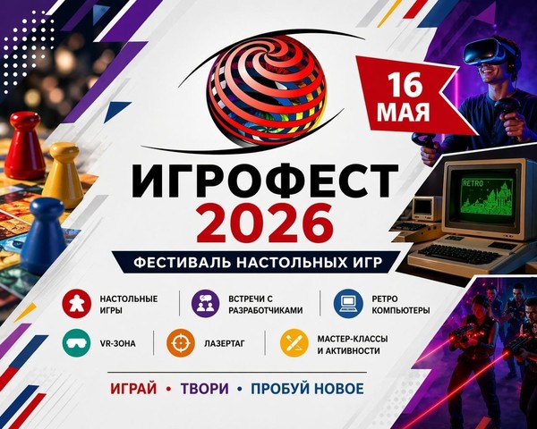«Игрофест – 2026»