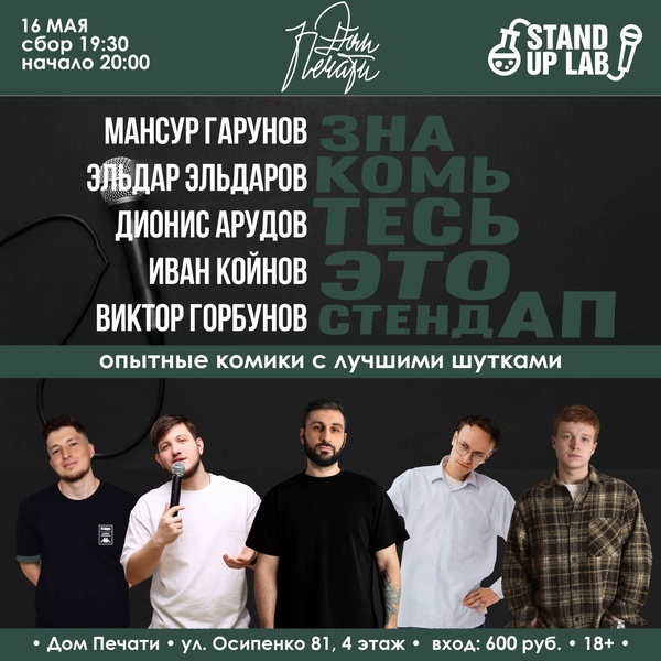 16 Мая — Знакомьтесь, это Stand Up!